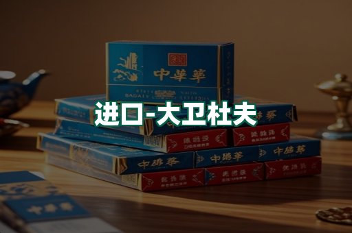 大卫杜夫